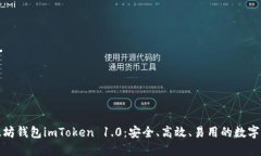 全面解剖以太坊钱包imToken 1.0：安全、高效、易用