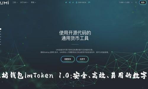 全面解剖以太坊钱包imToken 1.0：安全、高效、易用的数字资产管理工具