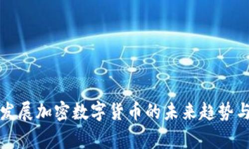 国家发展加密数字货币的未来趋势与机遇