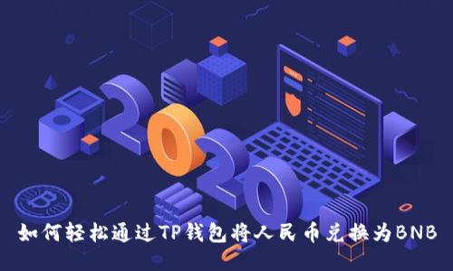 如何轻松通过TP钱包将人民币兑换为BNB