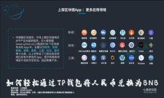如何轻松通过TP钱包将人民币兑换为BNB