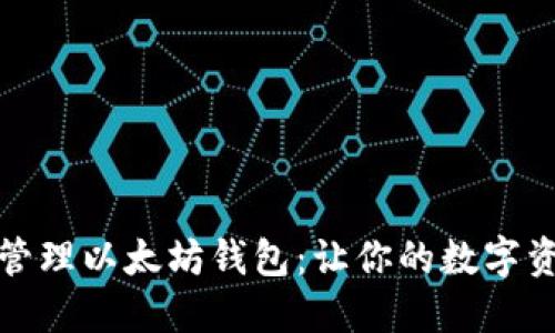 如何安全地管理以太坊钱包：让你的数字资产全面保护