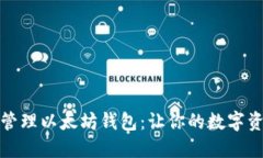 如何安全地管理以太坊钱包：让你的数字资产全