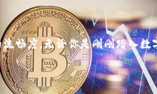 深入了解TP钱包和TP口令的概念

在区块链和加密货币日益普及的今天，TP钱包（Token Pocket Wallet）作为一款多功能的钱包应用，受到了越来越多用户的关注。它不仅支持主流币种的存储和交易，还提供了丰富的去中心化金融（DeFi）和非同质化代币（NFT）功能。而TP口令则是使用TP钱包时保护资产安全的重要组成部分，帮助用户管理和授权其数字货币的使用。在这篇文章中，我们将深入解析TP钱包及其口令的作用与重要性，以及用户在使用过程中应该了解的相关知识。

什么是TP钱包？

TP钱包，全名Token Pocket Wallet，是一款兼容多种区块链的数字货币钱包，被誉为“区块链的移动银行”。它允许用户安全地存储、发送、接收和交换各种数字资产。此外，TP钱包还非常注重用户的体验，引入了多种创新功能，如智能合约签名、DApp浏览、去中心化交易所的连接等，使得用户能够在一个平台上完成多种操作。不论是币圈新手还是资深玩家，TP钱包都能满足用户的多样需求。

TP口令的定义与功能

TP口令是用户在使用TP钱包时所需输入的一种安全认证，类似于银行的密码。其主要功能是确保用户的资产安全，防止未经授权的访问。每当用户进行交易或者修改设置时，都需要输入TP口令进行验证。这个设计理念赋予了用户更高的控制权，尤其是在去中心化的金融环境中，TP口令的安全性显得尤为重要。

TP钱包的安全性如何保证？

在数字货币领域，安全性是用户最为关心的问题之一。TP钱包通过多重安全机制，致力于保护用户的资产和数据安全。首先，TP钱包采用了端到端的加密技术，确保用户交易数据不会被窃取。其次，钱包内置了多重签名机制，用户需要达到一定的交易条件，例如多次输入TP口令，才能完成重要操作。此外，TP钱包还提供了私钥管理功能，用户可以选择自主备份私钥，进一步提升安全性。

如何生成和管理TP口令？

生成TP口令非常简单。在用户首次设置TP钱包时，系统会引导用户创建一个独特的TP口令。为了保证口令的安全性，建议用户选择复杂度较高的组合，比如字母、数字和特殊字符的结合。为了保护这一口令，用户应避免将其存储在容易被他人获取的地方，如手机备忘录或文本文件。

一旦生成，用户可以在TP钱包应用设置中随时更改TP口令。例如，当你感觉口令可能已被泄露，或者简单地希望提升安全性时，及时更换口令是一项明智的决定。确保在更改口令后记住新口令，同时再次避免将其随意记录。

常见问题与答疑

针对许多新用户，TP钱包及其口令相关的问题屡见不鲜。下面我们总结了两个最常见的问题，并进行深入解析。

问题一：如果我忘记了TP口令，该如何找回？

忘记TP口令可能会让人感到焦虑，尤其是当你面临着重要交易时。然而，由于口令的安全性设计，TP钱包并不提供找回口令的功能。这意味着如果忘记了TP口令，用户可能无法访问其存储在钱包中的资产。因此，建议用户在创建TP口令时务必要记录好它，并妥善保管。

一些用户会选择用密码管理软件来存储重要的密码和口令，这是一个值得考虑的方案。此外，有些用户可能会选择创建口令提示，这样可以在你感觉迷惑时提供一些线索，但注意提示信息也不能过于明显，以免被他人窥探。

问题二：TP钱包与其他数字钱包相比，有哪些优势？

TP钱包在众多数字钱包中脱颖而出，主要得益于几个方面的优势。首先是其强大的多链支持，TP钱包不仅支持以太坊等主流链，还兼容其他多种区块链。这种灵活性使得用户能够在一个钱包中管理所有资产，省去了下载多个钱包应用的麻烦。

其次，TP钱包的用户界面友好，操作简单，无论是新手还是老手都能迅速上手。此外，它内置的DApp浏览器使用户能够便捷地访问区块链上的各种应用，极大丰富了用户的使用体验，而其他钱包可能会对此有所限制。

总结

TP钱包与TP口令的结合，为用户提供了一个安全、便捷的数字货币管理方案。虽然在使用过程中会遇到如口令遗忘和安全性等问题，但是通过合理的管理和使用方法，用户可以有效提升资产的安全性与操作的流畅度。无论你是刚刚踏入数字货币的世界，还是已经是区块链领域的专家，了解TP钱包及其相关的使用细节，都会对你在数字货币世界的探索之旅提供更多的帮助和指引。

TP钱包及TP口令：数字货币管理的安全伴侣