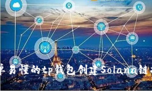 简单易懂的tp钱包创建Solana链指南