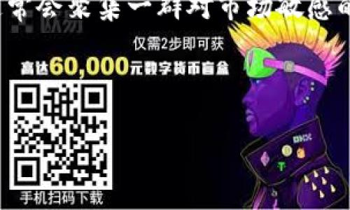   数字货币安全保障：资产保护的有效策略 / 

 guanjianzi 数字货币, 资产保护, 安全策略, 投资风险 /guanjianzi 

引言：数字货币的崛起与资产保护的重要性
近几年，数字货币如比特币、以太坊等的迅猛发展，让越来越多的人开始关注这个领域。然而，在追求投资收益的同时，如何保障自己的资产安全成为了一个不容忽视的话题。数字货币的高波动性和技术特性使得资产保护显得尤为重要。本文将深入探讨数字货币如何有效保障自身资产，帮助你在这个新兴的金融领域中立于不败之地。

数字货币的特性与风险
首先，我们需要了解数字货币的本质。数字货币是一种以密码学为基础的虚拟货币，具有去中心化、匿名性和全球流通等特点。虽然这些特性为用户提供了极大的便利，但同时也带来了许多风险。

例如，由于数字货币不受传统金融机构的监管，其价格波动性极大，投资者可能面临暴涨暴跌的风险。此外，黑客攻击、交易所倒闭等安全问题也时常发生，给投资者的资产安全造成威胁。

选择安全的交易平台
在交易数字货币时，选择一个安全、可靠的交易平台是保障资产安全的第一步。市面上有很多交易所，但并不是所有的交易所都具备安全保障措施。用户应选择那些在行业内享有良好声誉、受到监管以及具有多重安全措施的平台。比如，确保该交易所采用冷钱包存储大部分数字货币，定期进行安全审计，以及提供强大的用户身份验证手段。

使用硬件钱包进行存储
除了选择安全的平台，存储方式也是保障数字资产安全的重要环节。使用硬件钱包来存储你的数字货币，成为了越来越多投资者的选择。硬件钱包是一种专门为加密货币交易设计的设备，其通过离线储存的方式能有效抵御黑客攻击。

许多硬件钱包还提供了复位功能，即使设备丢失也能通过助记词等方式恢复资产。这种方法不仅安全，还能避免因长期在线存储导致的风险。

定期备份与安全措施
无论你选择哪种方式进行数字货币的存储，定期备份都是不可忽略的一项措施。用户应该将数字资产的私钥、助记词等重要信息定期备份，并保存在安全的地方，避免在设备损坏或丢失时遭受不可逆转的损失。

学会识别和规避诈骗
在数字货币交易中，诈骗和欺诈行为层出不穷。很多新手投资者往往对市场缺乏了解，容易上当受骗。因此，学会识别常见的诈骗手法是每一个数字资产持有者必须要掌握的技能。

比如虚假的投资计划、高回报的投资广告、钓鱼网站等，都是常见的诈骗形式。投资者应该提高警惕，时刻保持怀疑的态度，当听到一些听起来过于美好的投资机会时，要多方求证。

保持信息的更新与学习
数字货币市场瞬息万变，保持信息的更新持续学习是保障资产安全的另一个重要方面。投资者应定期关注市场动态、政策法规变化、技术发展等信息，提升自身的专业知识。这不仅可以帮助你更好地理解市场，还能在必要时及时做出反应，避免损失。

应对市场风险的投资策略
在投资数字货币时，没有一种策略是万无一失的。投资者需要灵活选择投资策略，根据市场变化及时调整。例如，分散投资是降低风险的有效方法之一，通过将资产分散在多个数字货币上，可以降低由于某个币种暴跌造成的整体损失。

心理素质与资产管理
最后，投资者的心理素质在数字货币投资中同样至关重要。市场波动大的时候，保持冷静和理智是避免盲目交易的重要因素。同时，建立合理的资产管理计划，设定个人投资目标和止损机制，能够有效维护投资者的资产安全。

总结：全面保障数字资产安全的方法
数字货币的投资虽富有吸引力，但同时也伴随着各种风险。通过选择安全的交易平台、使用硬件钱包、定期备份、提高警惕应对诈骗、保持信息更新、灵活运用投资策略等方法来保障资产安全，可以大大降低投资风险，让你在这个充满机遇与挑战的市场中立于不败之地。

相关问题探讨

问题1：数字货币的波动性如何影响投资者的决策？
数字货币的波动性是其显著特征之一。天天市场价都在变动让很多投资者感到困惑，这种变化往往会影响投资者的决策。如果一个投资者对市场消息把握不够准确，容易做出情绪化的决定。

这种情况下，投资者可能会在价格高峰时急于买入，或者在价格下跌时恐慌性抛售。因此，投资者需要有独立的判断能力，不受短期波动影响，在价格合理的时候进行稳健投资是极为重要的。

问题2：如何通过社区和论坛获取数字货币市场信息？
加入相关的社区和论坛是获取数字货币市场信息的好途径。在各种社交平台和讨论区中，投资者可以与志同道合的人交流，分享经验，讨论策略。这些社区通常会聚集一群对市场敏感的人，能够分享第一手的信息和趋势分析。

当然，要注意信息来源的可靠性，避免被不实消息误导。选择那些知名的、受欢迎的社区，可以提高获取信息的准确性和时效性。

总结来说，数字货币投资虽充满潜力，但也需谨慎。通过有效的资产保护策略和持续的信息更新，能够确保在这个市场中获得稳定的收益。