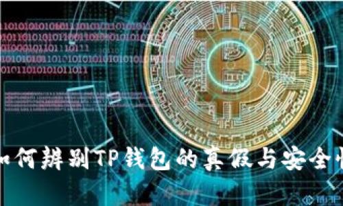 如何辨别TP钱包的真假与安全性