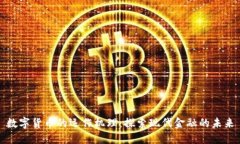 数字货币的运作机理：探索现代金融的未来