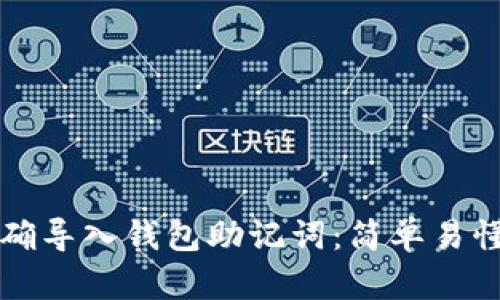 如何正确导入钱包助记词：简单易懂的指南