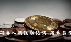 如何正确导入钱包助记词：简单易懂的指南