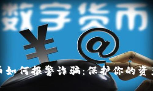 投资数字货币如何报警诈骗：保护你的资产与明亮前景