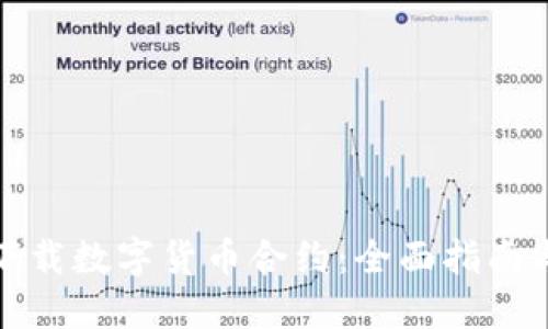 如何轻松下载数字货币合约：全面指南与实用技巧