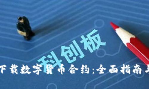 如何轻松下载数字货币合约：全面指南与实用技巧