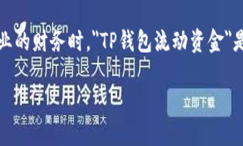 在现代金融环境中，理解各种术语变得尤为重要，尤其是当我们考虑如何有效管理个人或企业的财务时。