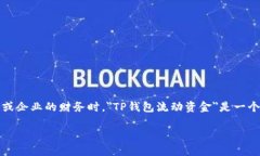在现代金融环境中，理解各种术语变得尤为重要