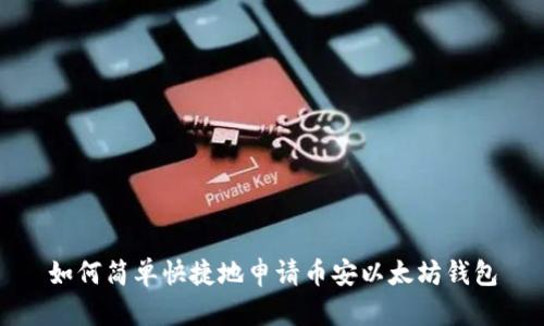 如何简单快捷地申请币安以太坊钱包