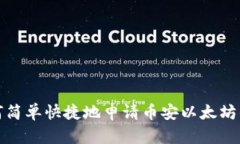 如何简单快捷地申请币安以太坊钱包