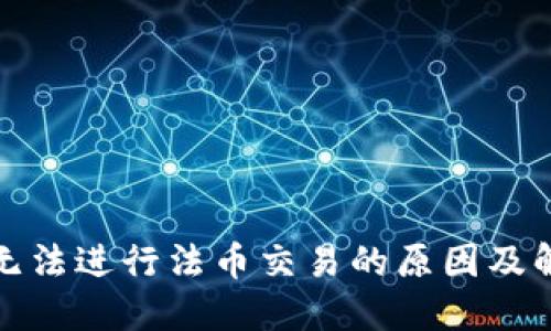 TP钱包无法进行法币交易的原因及解决方案