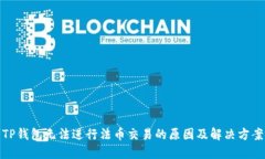 TP钱包无法进行法币交易的原因及解决方案