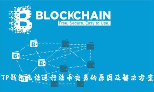 TP钱包无法进行法币交易的原因及解决方案
