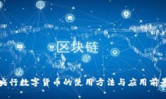 央行数字货币的使用方法与应用前景
