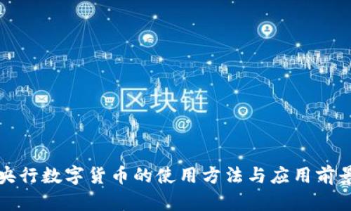 央行数字货币的使用方法与应用前景