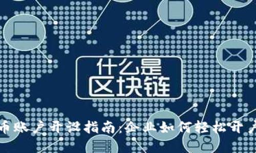 数字货币账户开设指南：企业如何轻松开户与管理