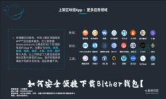  如何安全便捷下载Bither钱包？