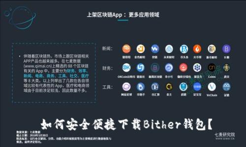  如何安全便捷下载Bither钱包？