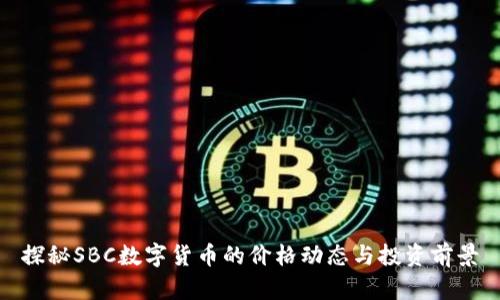 探秘SBC数字货币的价格动态与投资前景