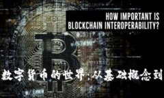全面了解数字货币的世界：从基础概念到未来趋