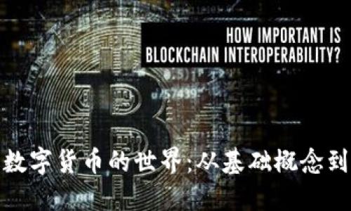 全面了解数字货币的世界：从基础概念到未来趋势