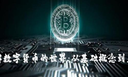 全面了解数字货币的世界：从基础概念到未来趋势