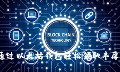 如何通过以太坊钱包轻松领取丰厚福利？