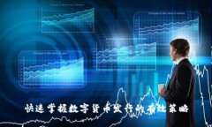 快速掌握数字货币发行的有效策略