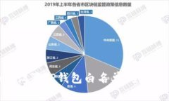 如何设置TP钱包白名单：全面指南