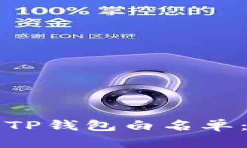 如何设置TP钱包白名单：全面指南