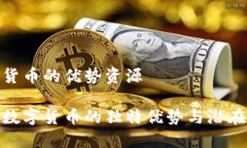 数字货币的优势资源

探索数字货币的独特优势与潜在价值
