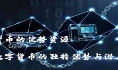 数字货币的优势资源探索数字货币的独特优势与