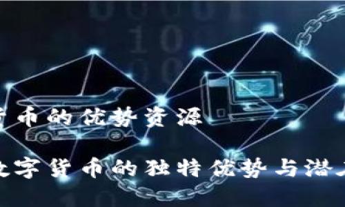 数字货币的优势资源

探索数字货币的独特优势与潜在价值