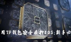 如何使用TP钱包安全质押EOS：新手必看指南