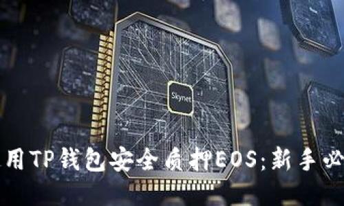 如何使用TP钱包安全质押EOS：新手必看指南