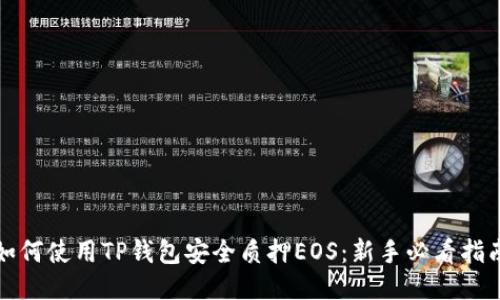 如何使用TP钱包安全质押EOS：新手必看指南