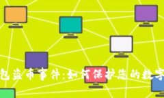 探秘TP钱包盗币事件：如何保护您的数字资产安全