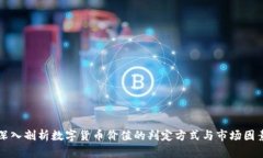 深入剖析数字货币价值的判定方式与市场因素