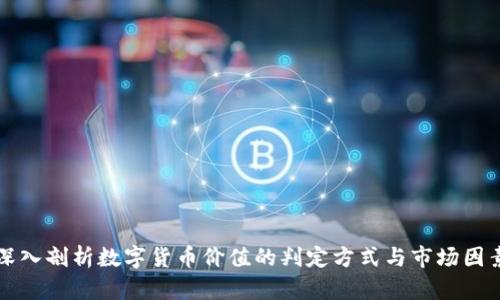 深入剖析数字货币价值的判定方式与市场因素