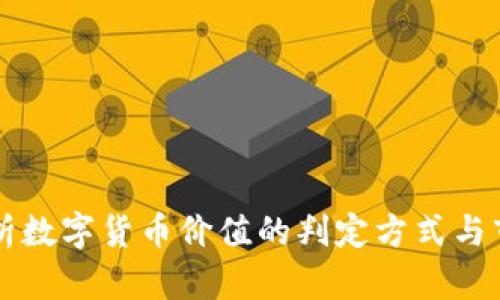 深入剖析数字货币价值的判定方式与市场因素