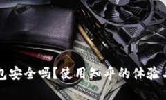 TP钱包安全吗？使用知乎的体验与分析