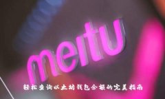 轻松查询以太坊钱包余额的完美指南