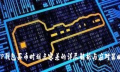 TP钱包买币时划点容差的详尽解析与应对策略